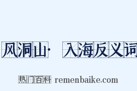 风洞山·入海反义词是什么意思的图片